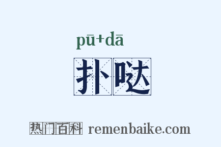 扑哒是什么意思的图片